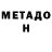 МЕТАДОН methadone Soupayan Ghosh