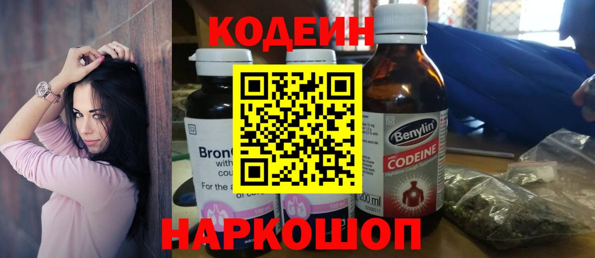 Лениногорск  Кодеиновый сироп Lean напиток Lean (лин)  Кодеин Purple Drank  Вход с VPN 